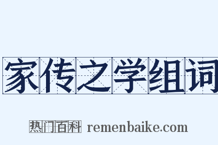 家传之学组词是什么意思的图片